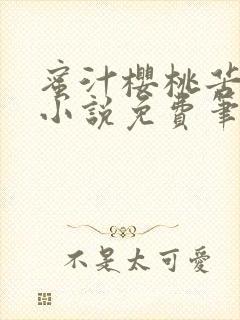 蜜汁樱桃苦咖啡小说免费笔趣阁