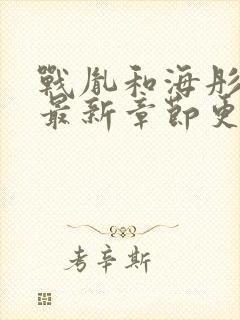 战胤和海彤小说最新章节更新