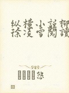 纵横小说柳无邪徐凌雪阅读