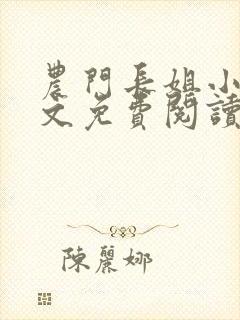 农门长姐小说全文免费阅读封面