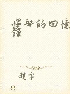 慢哪的回忆录目录