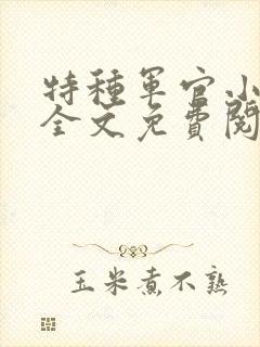 特种军官小小妻全文免费阅读