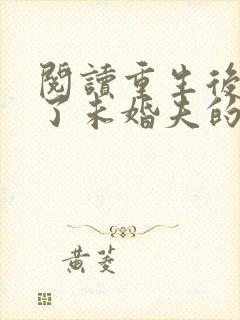 阅读重生后我嫁了未婚夫的皇叔封面