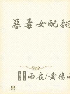 恶毒女配翻身后封面