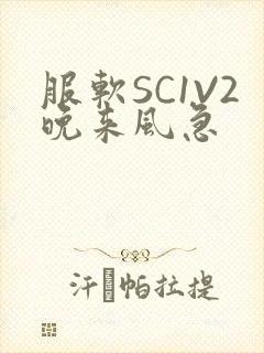 服软SC1V2晚来风急
