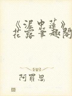 《泥中莲》金银花露笔趣阁封面