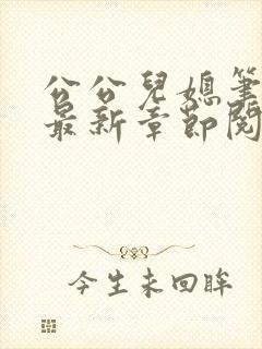 公公儿媳笔趣阁最新章节阅读