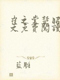 崔之裳楚昭野全文免费阅读无弹窗封面