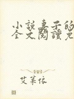小说妻子的背叛全文阅读免费