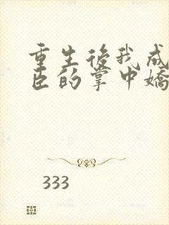重生后我成了权臣的掌中娇电子书封面