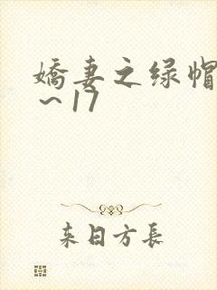 娇妻之绿帽癖1～17