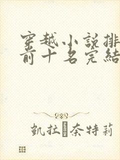 穿越小说排行榜前十名完结篇免费