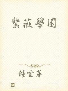 紫薇学园