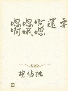 嗯嗯啊还要用力啊哦嗯