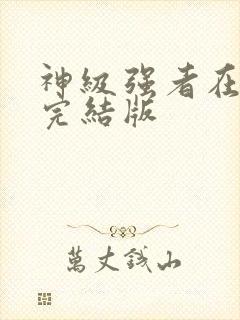神级强者在都市完结版封面