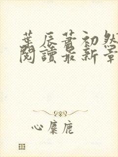 叶辰萧初然免费阅读最新章节无弹窗