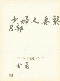 少妇人妻系列28部