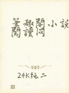 笔趣阁小说免费阅读网封面