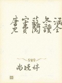 唐宇苏冬涵小说免费阅读全文无弹窗封面