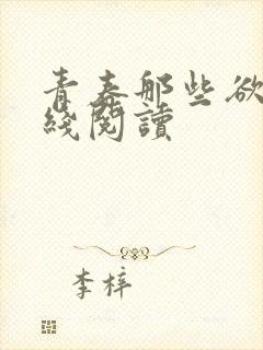 青春那些欲望在线阅读