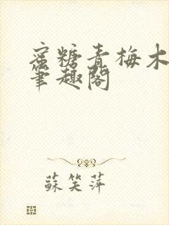 蜜糖青梅木天蓼笔趣阁