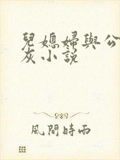 儿媳妇与公公扒灰小说
