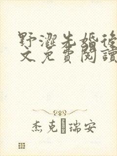 野涩先婚后爱全文免费阅读笔趣阁