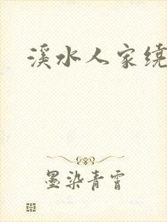 溪水人家绕