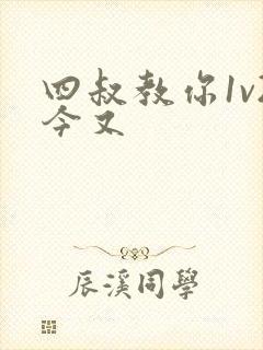 四叔教你1v2今又