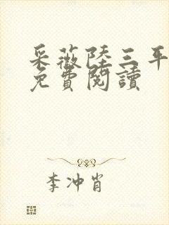 采薇陆三平小说免费阅读封面