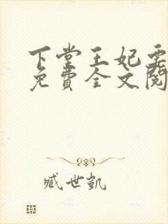 下堂王妃要逆袭免费全文阅读