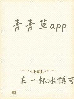 青青草app