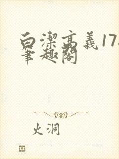 白洁高义178笔趣阁