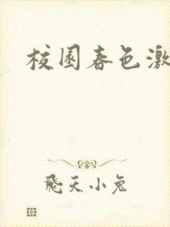 校园春色激情封面