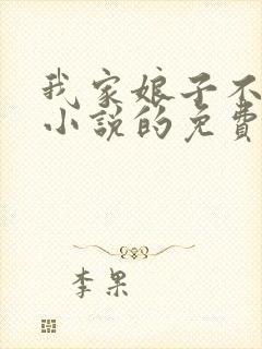 我家娘子不对劲小说的免费阅读