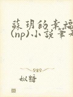 苏玥的幸福生活(np)小说笔趣阁