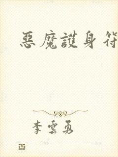 恶魔护身符封面