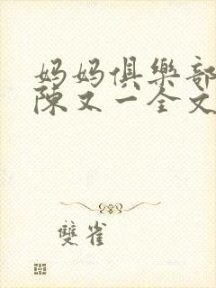 妈妈俱乐部小说陈又一全文阅读