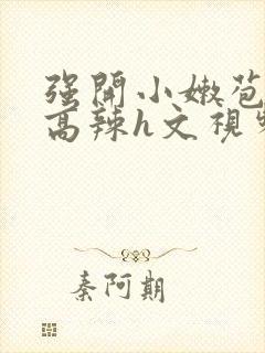强开小嫩苞h文高辣h文视频