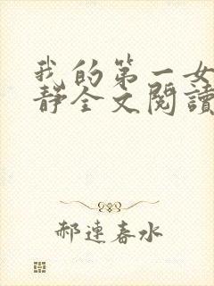 我的第一女人黎静全文阅读