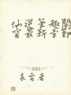 仙逆笔趣阁无弹窗最新章节阅读