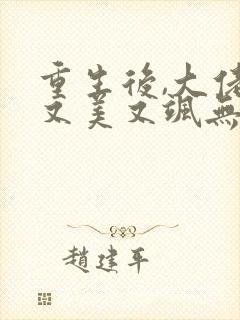 重生后,大佬她又美又飒无弹窗阅读