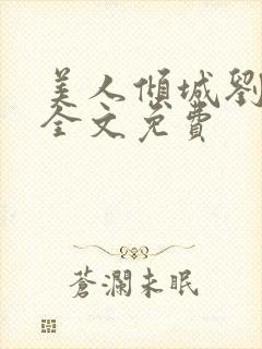 美人倾城刘雨诺全文免费封面