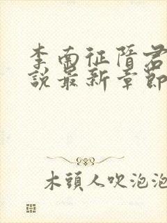 李南征隋君瑶小说最新章节内容