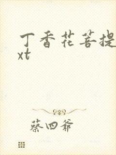 丁香花菩提树txt封面