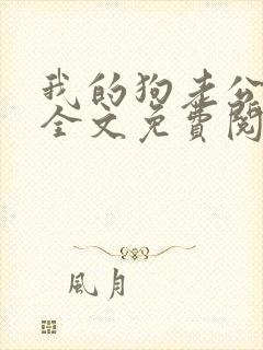 我的狗老公小说全文免费阅读