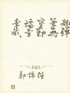 幸福宝笔趣阁隐藏章节无弹窗