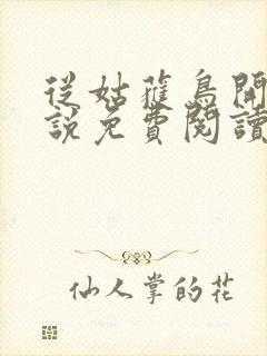 从姑获鸟开始小说免费阅读全文