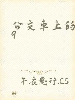 公交车上的诗请9