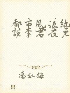 都市风流纨绔小说李君夜免费阅读